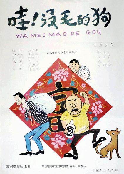 没毛的狗 西瓜视频