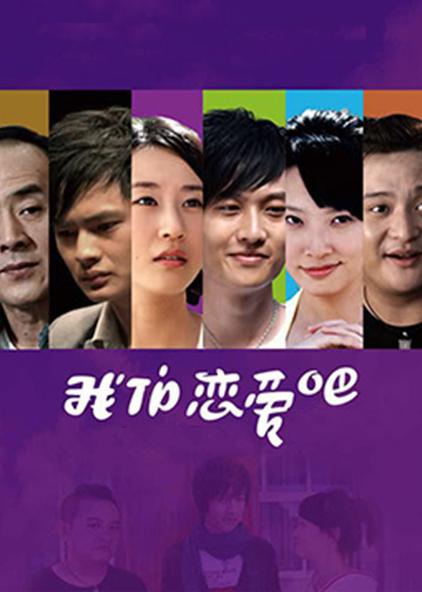 我们恋爱吧电影 西瓜视频 我们恋爱吧电影 西瓜视频