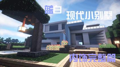 Minecraft 别墅内部设计 西瓜视频