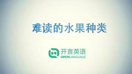 牛油果的英文怎么读 西瓜视频
