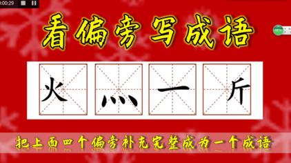 看偏旁猜成语花样成语 西瓜视频
