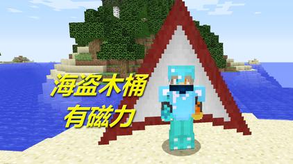 Minecraft木桶 西瓜视频