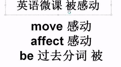 感动英文怎么说 西瓜视频