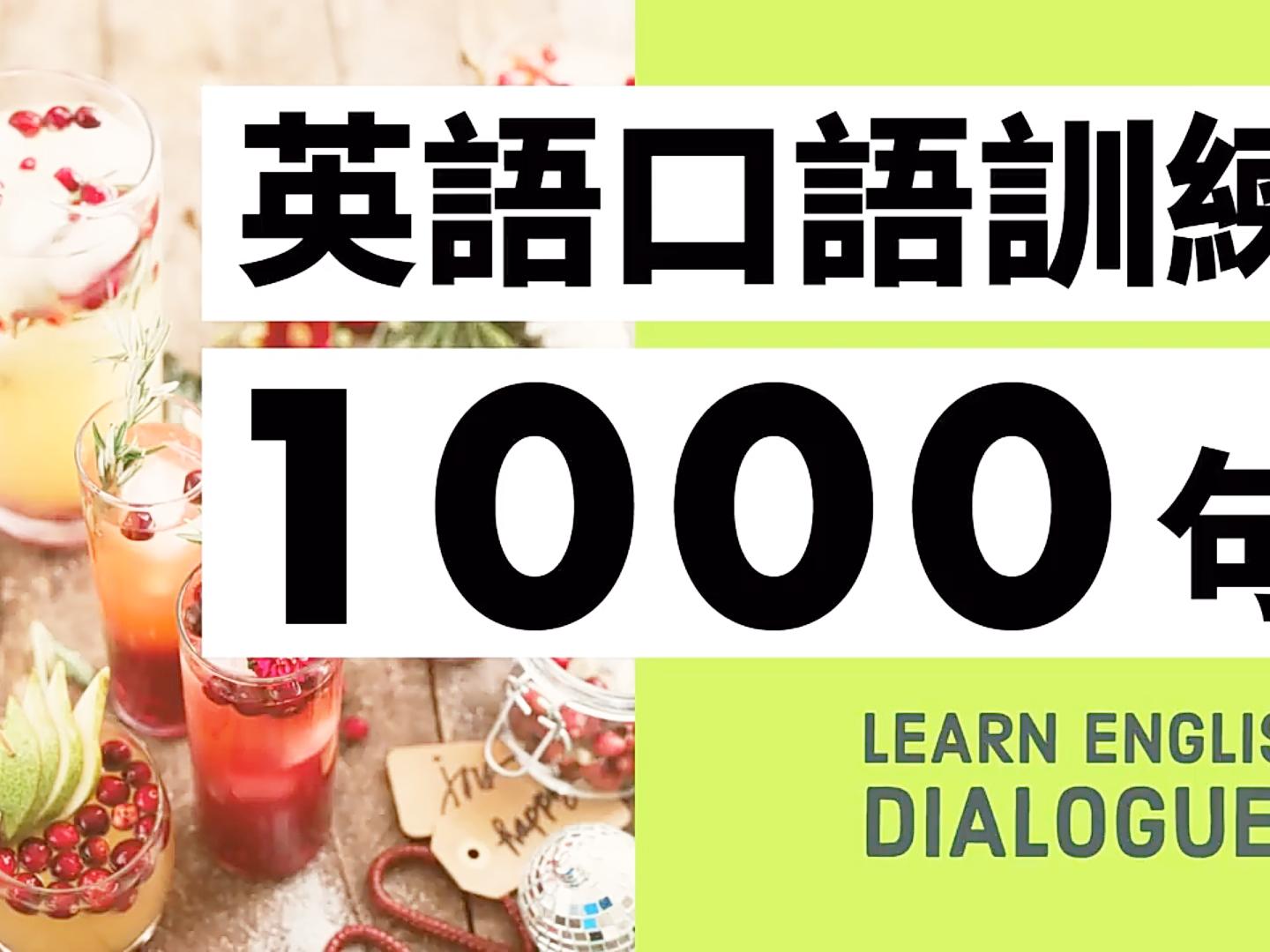 初级英语口语训练1000句 带中文字幕及发音 西瓜视频