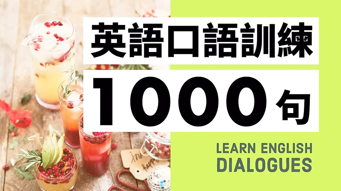初级英语口语训练1000句 带中文字幕及发音 西瓜视频