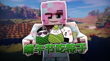 Minecraft粽子 西瓜视频