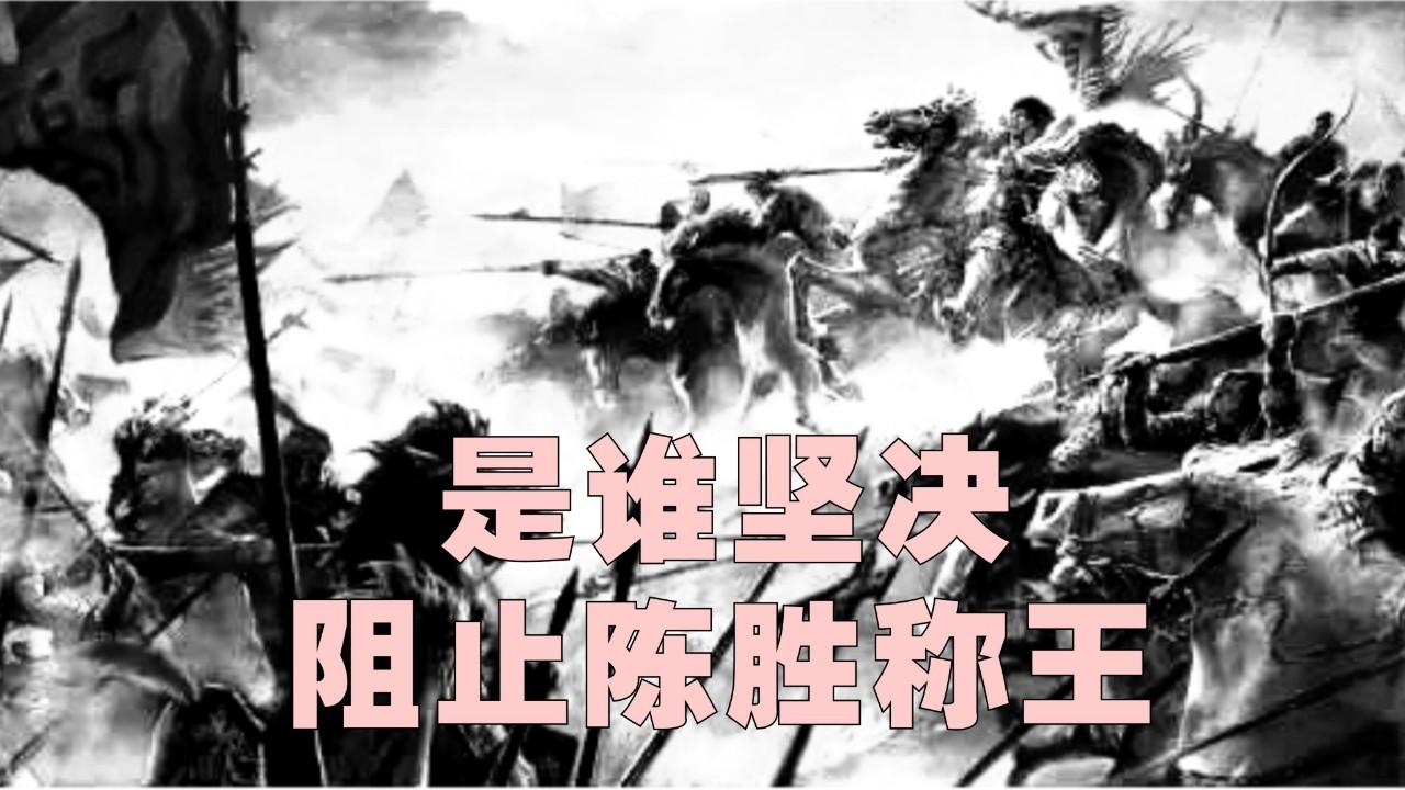 《历史人文》_中国通史23当陈胜要称王时，是哪个名人坚决反对？