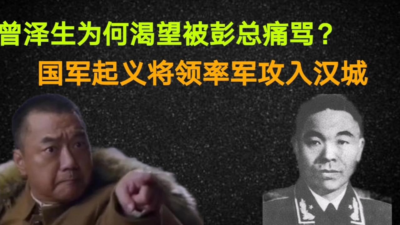 《历史人文》_曾泽生渴望被彭总痛骂国军起义将领率军攻入汉城！