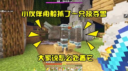 我的世界如何驯服掠夺兽 西瓜视频