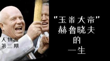 赫鲁晓夫玉米加农炮 西瓜视频