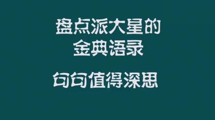 派大星说过的名言合集 西瓜视频