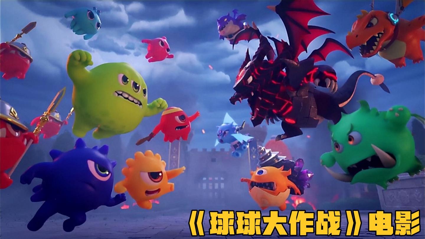 《球球大作战球球大作战》_《球球大作战》：球球驯龙团大战恶龙侵略军，谁才是最后的赢家_动漫解说