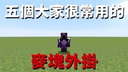 Minecraft外挂自动行走 西瓜视频