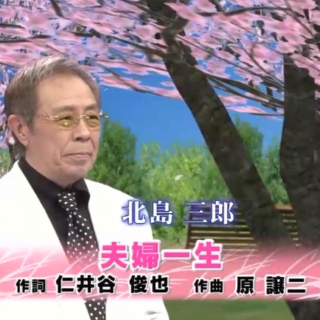 北島三郎 夫婦一生 中 日字幕 西瓜视频