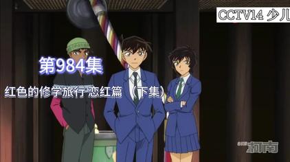 柯南修学旅行984 西瓜视频
