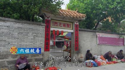 六祖故居风水视频 西瓜视频