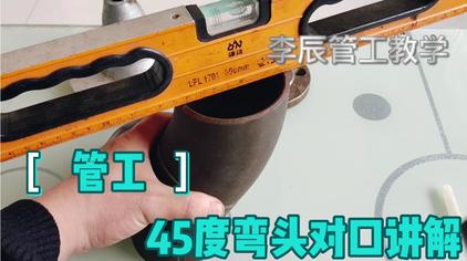 45度弯头的配管技巧 西瓜视频