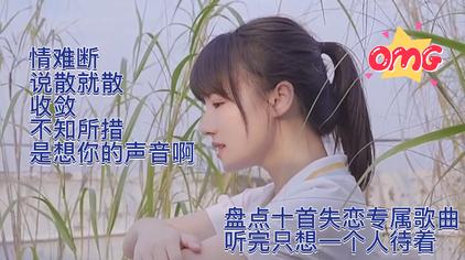 失恋歌曲排行榜前十名 西瓜视频