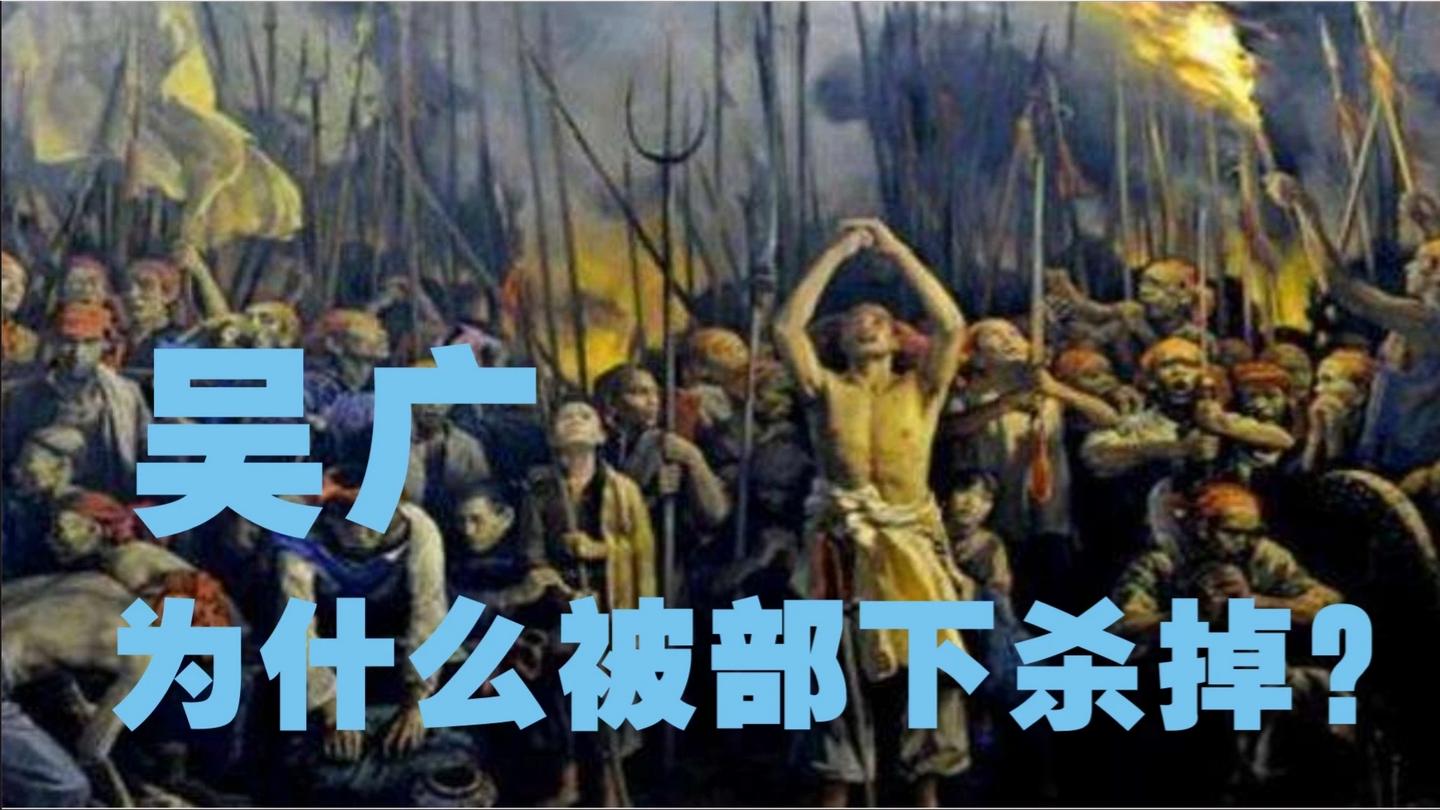 《历史人文》_中国通史35吴广一向爱护士卒，为什么反被部下杀掉