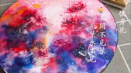 水彩画教程画彼岸花 西瓜视频