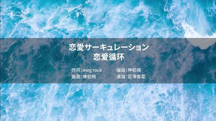 恋爱循环中文歌词 西瓜视频