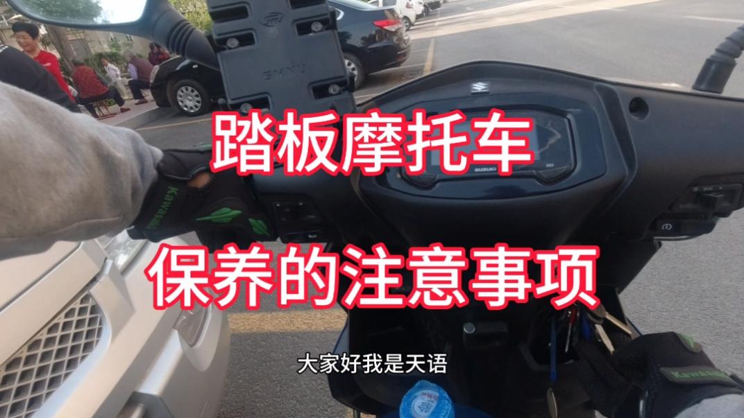 踏板摩托车该怎样适度保养 聊聊我的铃木uy125保养记录 西瓜视频