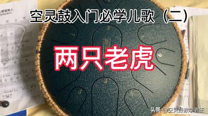 空灵鼓13音教学入门 西瓜视频