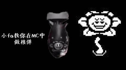 Minecraft指令超强武器 西瓜视频