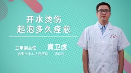 一度烫伤多久愈合 西瓜视频