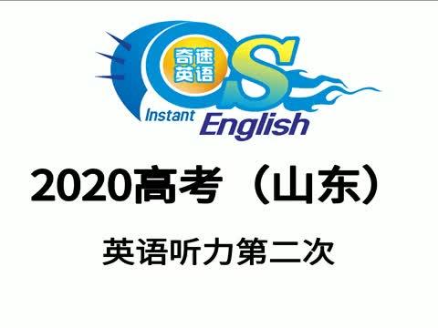 高考听力 山东高考英语听力模拟第二次听力 高三学生认真听 西瓜视频