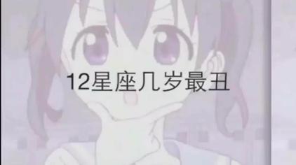 12星座谁最丑 西瓜视频
