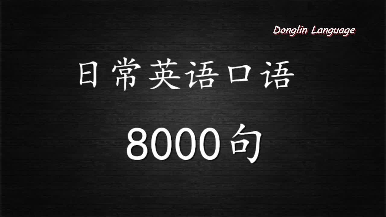 第31课日常英语口语8000句 坐船 西瓜视频