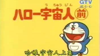 哆啦a梦宇宙大魔神 西瓜视频