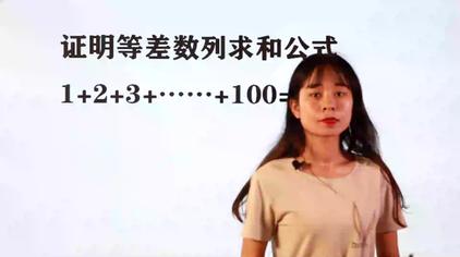 等差数列求和公式 西瓜视频