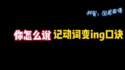 动词ing口诀 西瓜视频