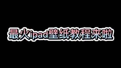 透明壁纸教程ipad 西瓜视频