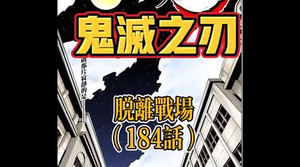 鬼灭之刃漫画184 西瓜视频