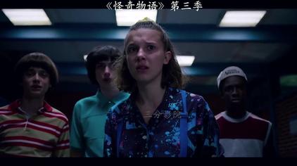 怪奇物语第三季 西瓜视频