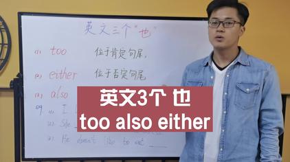 也而且英文单词 西瓜视频 也而且英文单词 西瓜视频