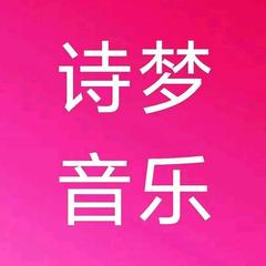 诗梦音乐的个人主页 西瓜视频