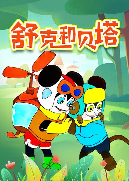 舒克贝塔第三季动画片 西瓜视频