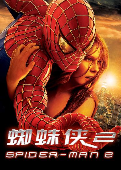 蛈蛛侠视频 西瓜视频